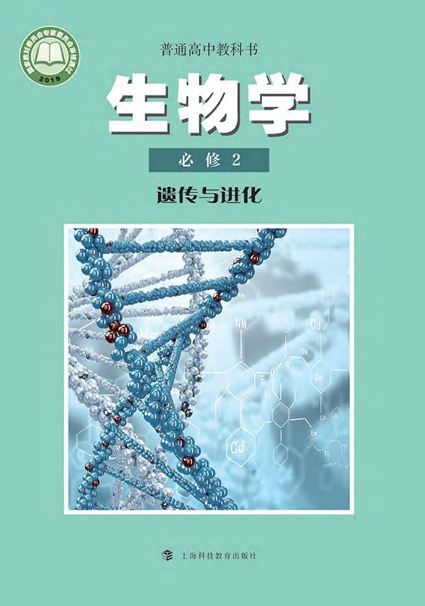《普通高中教科书·生物学必修2 遗传与进化》封面图片